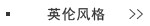 英伦风格