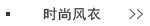 时尚风衣
