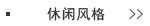 休闲风格