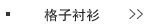 格子衬衫