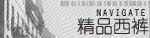 休闲西裤