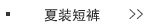 夏装短裤
