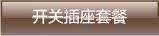 开关插座套餐