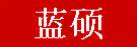 蓝硕