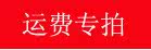 邮费专拍