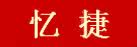 忆捷