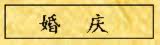 婚庆