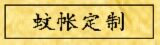 蚊帐定制