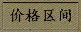 价格区间