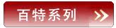 百特电器