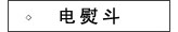 飞科电熨斗