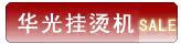 华光挂烫机