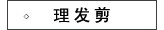 理发剪
