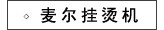 麦尔挂烫机
