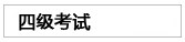 四级考试
