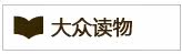 大众读物