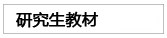 研究生教材