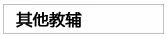 其他教辅