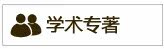学术专著