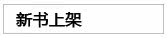 新书上架