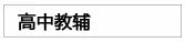 高中教辅