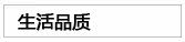 生活品质