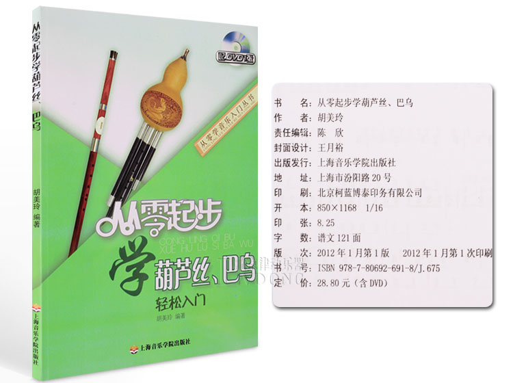 从零起步学葫芦丝巴乌书籍附dvd视频教学教材