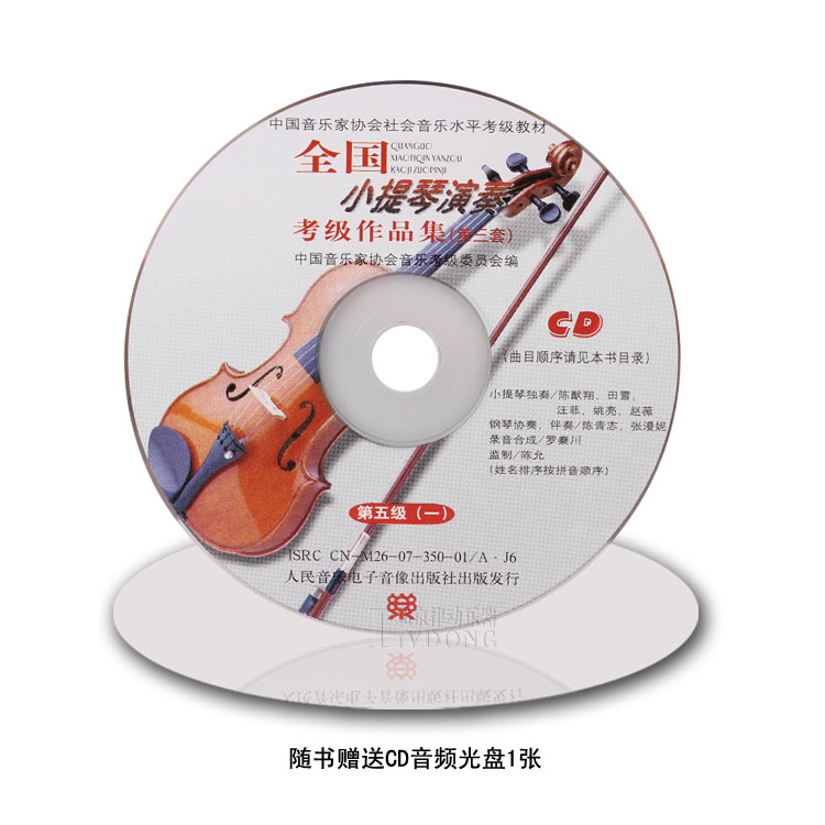 【第三套小提琴教程 全国小提琴演奏考级作品