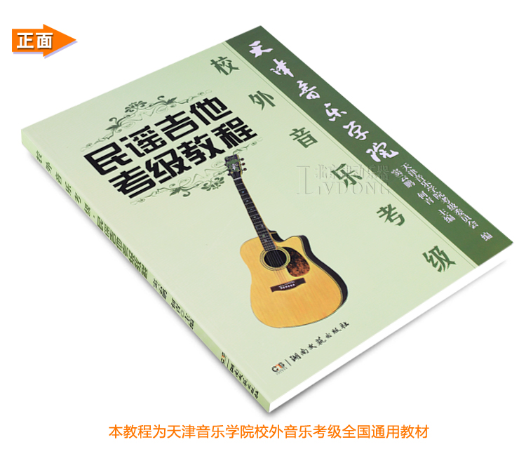 【正版教材 天津音乐学院校外音乐吉他书籍 民谣吉他考级教程】价格