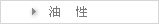 油性