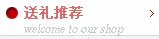 送礼推荐