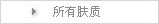 所有肤质