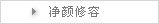 净颜修容