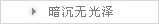 暗沉无光泽