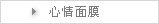 心情面膜