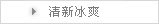 清新冰爽