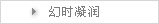 幻时凝润