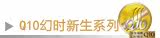 Q10��ʱ����ϵ��