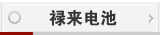 禄来电池