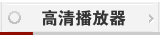 高清播放器