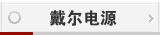 戴尔电源