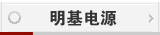 明基电源