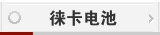 徕卡电池