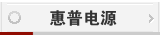 惠普电源