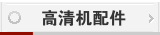 高清机配件
