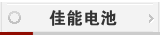 佳能电池