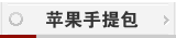 苹果手提挎包