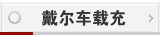 戴尔车载充电器