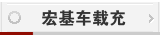 宏基车载充电器
