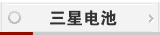 三星电池